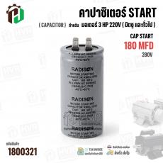 คาปาซิเตอร์ มอเตอร์ 3 แรง 220 โวล  ( Cap Start ) 180 uF 280V ( อลูมิเนียม ) ( กลม เสียบ ) ( 45 x 88 mm )