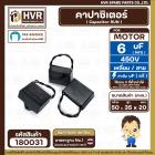 คาปาซิเตอร์ ( Cap Run ) 6 uF 450V  ( เหลี่ยม สาย ) ( LMG ) ( 35 x 50 x 20 mm.) 