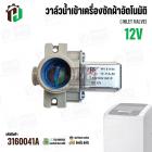 วาล์วน้ำเข้า เครื่องซักผ้า LG T2313VSPM ( DC12V ) #5221EN1001P  ( เข้า 1 ออก 1   90 องศา )