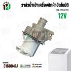 วาล์วน้ำเข้า เครื่องซักผ้า LG T2313VSPM ( DC12V ) #5221EN1001P  ( เข้า 1 ออก 1   90 องศา )