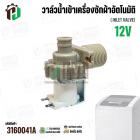 วาล์วน้ำเข้า เครื่องซักผ้า LG T2313VSPM ( DC12V ) #5221EN1001P  ( เข้า 1 ออก 1   90 องศา )