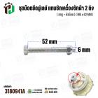 ชุดน็อตยึดมู่เลย์ แกนซักเครื่องซักผ้า 2 ถัง LG  ( สกรู + หัวน๊อต ) ( M6 x 52 mm )  ( แท้ )