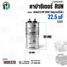 คาปาซิเตอร์มอเตอร์ 3 HP 220V ( Cap Run ) 22.5 uF 520V ( อลูมิเนียม ) ( กลม เสียบ ) ( 50 x 99 mm )