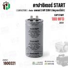 คาปาซิเตอร์ มอเตอร์ 3 แรง 220 โวล  ( Cap Start ) 180 uF 280V ( อลูมิเนียม ) ( กลม เสียบ ) ( 45 x 88 mm )