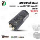คาปาซิเตอร์ มอเตอร์ 3 แรง 220 โวล  ( Cap Start ) 180 uF 280V ( อลูมิเนียม ) ( กลม เสียบ ) ( 45 x 88 mm )