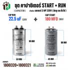 ชุดคาปาซิเตอร์มอเตอร์ 3 HP 220V ( Cap Run + Start ) Run 22.5 uF 520V  + Start 180 MFD 280V  ( กลม เสียบ ) 
