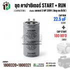 ชุดคาปาซิเตอร์มอเตอร์ 3 HP 220V ( Cap Run + Start ) Run 22.5 uF 520V  + Start 180 MFD 280V  ( กลม เสียบ ) 